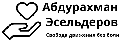 Абдурахман Эсельдеров — лечу руками болезни тела